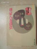 日本原版书：剣豪八番勝負 （時代小説文庫―時代小説傑作選）（64开本）