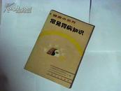 常见胃病知识        (内有划线）   A---5A14.01.07