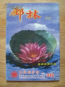 邮林月刊 总332期 2009年 集邮刊物