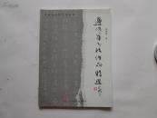 精美16开    边保华书法作品精选【内有签名保真】    详情见书影417C