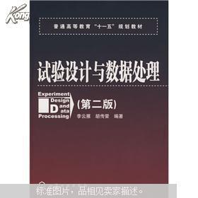 普通高等教育“十一五”规划教材：试验设计与数据处理（第2版）