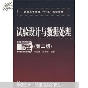 普通高等教育“十一五”规划教材：试验设计与数据处理（第二版）