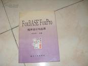 FoxBASE FoxPro程序设计与应用