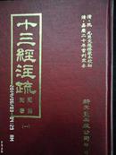 十三经注疏 附校勘记 全8册