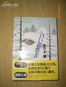日本原版书：白い殺戮者（64开本）