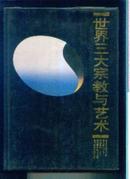 世界三大宗教与艺术《16开精装厚册 1991年1版1印 印3280册  》