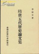 隋唐五代歷史論文集.
