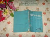 英文版《美国研究1995.VOL2》文泉学术类51030，7成新，书脊下角残损