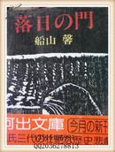 落日の门 64开 日文原版