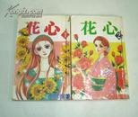 漫画：花心 （1-2完结篇）全二册