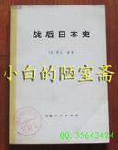 《战后日本史》下册 天津人民出版社