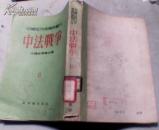 中法战争【6 】中国近代史资料丛刊(竖版繁体 55年1版1印).