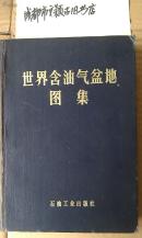 世界含油气盆地图集 82年1版1印