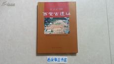 西安古遗址【大16开精装带护封全彩页印刷】2008年2月一版一印 原价110元.