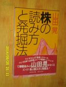 株の壳み方と发掘法