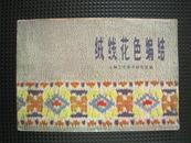 绒线花色编结（上海科技出版社1版1印）
