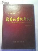 1966年邢台地震摄影纪实