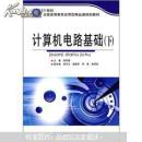 21世紀全國高等教育應(yīng)用型精品課規(guī)劃教材：計算機電路基礎(chǔ)（下）