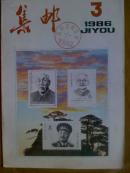 集邮.[1986年3一6.8一12期]九册