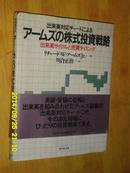 ア一ムズの柱式投资战略