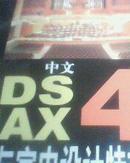 中文 3DS MAX 4 建筑与室内设计特效教程(本版CD)