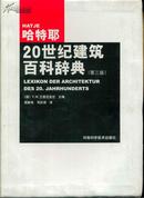 哈特耶20世纪建筑百科辞典