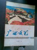 广西文艺 1974年第11--12期  （文革风彩）