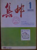 集邮.[1987年.1一12期全]