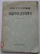 国语月刊汉字改革号