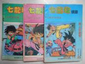 漫画书 七龙珠续集----再上征途卷1（ 1 坎坷的征途、2 柏尔设陷阱 、3 拜师胜强敌 ） 三册合售