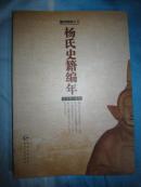 杨氏史籍编年（关于遵义播州杨氏土司的史料）