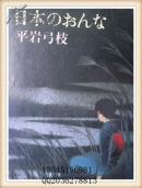 日本のみんな   64开 日文原版