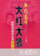 他们为何大红大紫:新世纪中国流行音乐侦探