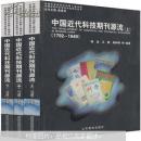 中国近代科技期刊源流 （1792-1949）（套装共3册） 姚远签名本