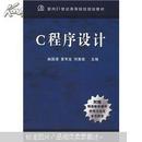 面向21世纪高等院校规划教材：C程序设计（附精美教学课件）