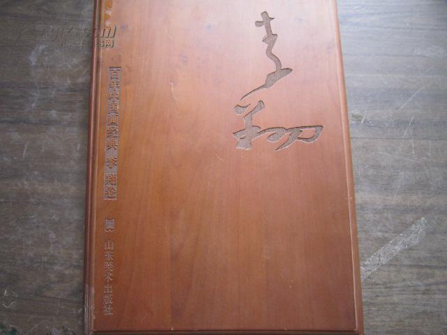 《百年中国画经典·李翔卷》木板封皮