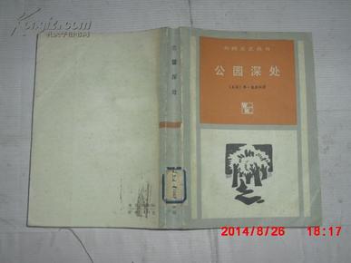 公园深处（1986年一版一印）馆藏