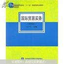 普通高等教育“十一五”国家级规划教材：国际贸易实务（第4版）