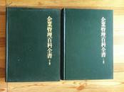 哈佛管理丛书 企业管理百科全书 全二册 中国对外翻译出版公司