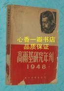 高尔基研究年刊1948（1948年12月初版4000册/私藏8品/见描述）