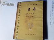诗选1953.9--1955.12(精装)1956年一版一印