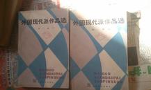 外国现代派作品集·第一册（上·下集）