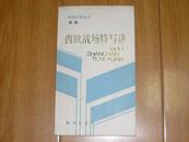 萧乾(1910-1999)   签赠  保真《西欧战场特写选》，新华出版社1986年1版1印