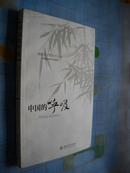 中国的呼吸（诗集） 柳德米拉·斯吉尔达 著  签名本