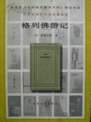 格列佛游记（中学生课外文学名著必读）