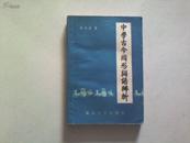 【中学古今同形词语辨析】 季月康  著   1986年老版  1版1印