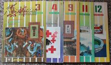 集邮1989年3、4、9、11、12合售