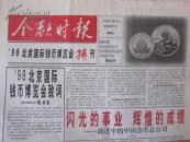 金融时报98北京国际钱币博览会特刊（4开4版）