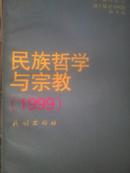 民族哲学与宗教（1999）【1999年一版一印】