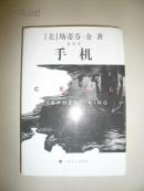 美国现代恐怖小说大师  斯蒂芬·金  经典小说《手机》 上海译文出版社 2007年1版3印